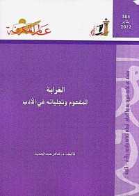 الغرابة - المفهوم وتجلياته في الأدب